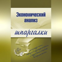 Анна Сергеевна Литвинюк. Экономический анализ