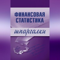 Галина Сергеевна Шерстнева. Финансовая статистика
