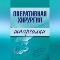 И. Б. Гетьман. Оперативная хирургия