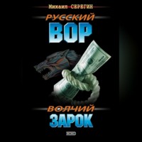 Михаил Серегин. Волчий зарок
