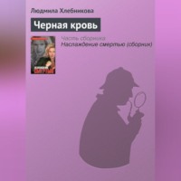 Людмила Хлебникова. Черная кровь
