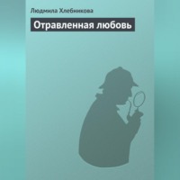 Людмила Хлебникова. Отравленная любовь