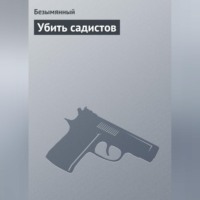 . Убить садистов