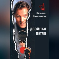 Наталья Никольская. Двойная петля