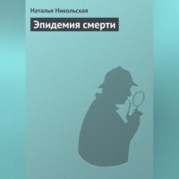 Наталья Никольская. Эпидемия смерти