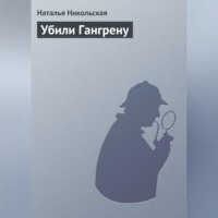 Наталья Никольская. Убили Гангрену