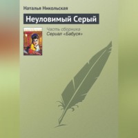 Наталья Никольская. Неуловимый Серый