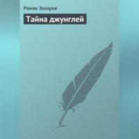 Роман Захаров. Тайна джунглей