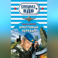 Сергей Зверев. Крестовый перевал