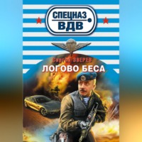 Сергей Зверев. Логово беса