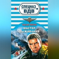 Сергей Зверев. Мастер выживания