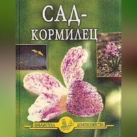 Иван Дубровин. Сад – кормилец