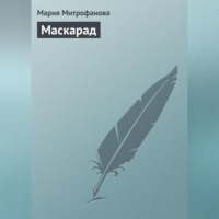 Мария Митрофанова. Маскарад