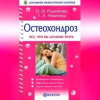 Галина Никитина. Остеохондроз