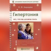 Олеся Ананьева. Гипертония