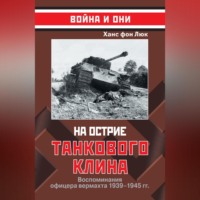 Ханс фон Люк. На острие танкового клина. Воспоминания офицера вермахта 1939–1945