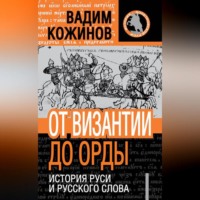 Вадим Кожинов. От Византии до Орды. История Руси и русского Слова
