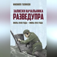 Филипп Голиков. Записки начальника Разведупра. Июль 1940 года – июнь 1941 года