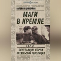Валерий Шамбаров. Маги в Кремле, или Оккультные корни Октябрьской революции