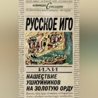 . Русское иго, или Нашествие ушкуйников на Золотую Орду
