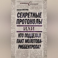 . Секретные протоколы, или Кто подделал пакт Молотова – Риббентропа