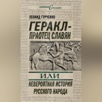 . Геракл – праотец славян, или Невероятная история русского народа