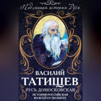 Василий Никитич Татищев. Русь Домосковская. История Российская во всей ее полноте