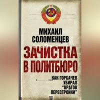 Михаил Соломенцев. Зачистка в Политбюро. Как Горбачев убирал «врагов перестройки»
