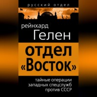 Райнхард Гелен. Отдел «Восток». Тайные операции западных спецслужб против СССР