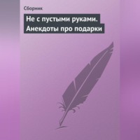 . Не с пустыми руками. Анекдоты про подарки