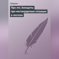 . Про это. Анекдоты про нестандартные ситуации в постели