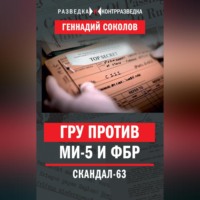 Геннадий Соколов. ГРУ против МИ-5 и ФБР. Скандал-63