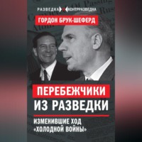 Гордон Брук-Шеферд. Перебежчики из разведки. Изменившие ход «холодной войны»