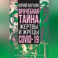 Юрий Мухин. Врачебная тайна. Жертвы и жрецы COVID-19