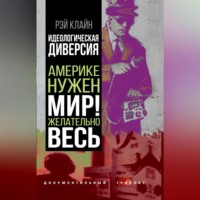 Рэй Стейнер Клайн. Идеологическая диверсия. Америке нужен мир! Желательно, весь
