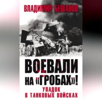 Владимир Бешанов. Воевали на «гробах»! Упадок в танковых войсках