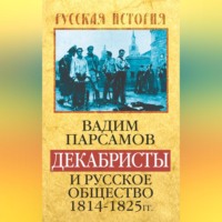 Вадим Парсамов. Декабристы и русское общество 1814–1825 гг.