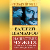 Валерий Шамбаров. Нашествие чужих. Почему к власти приходят враги