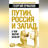 Георгий Ермолов. Путин, Россия и Запад. О чем молчит Би-Би-Си?
