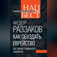 . Как обуздать еврейство. Все тайны сталинского закулисья