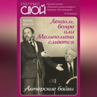 Татьяна Альбрехт. Лехаим, бояре, или Мельпомена смеется. Актерские байки