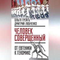 Ольга Грейгъ. «Человек совершенный»: от евгеники к геномике (сборник)