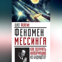. Феномен Мессинга. Как получать информацию из будущего?