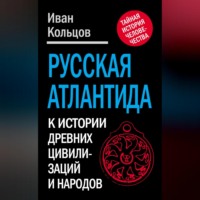 Иван Кольцов. Русская Атлантида. К истории древних цивилизаций и народов