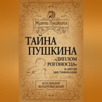 Владимир Козаровецкий. Тайна Пушкина. «Диплом рогоносца» и другие мистификации