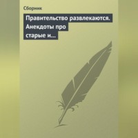 Сборник. Правительство развлекаются. Анекдоты про старые и новые законы