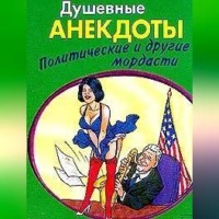 . Душевные анектоды: политические и другие мордасти