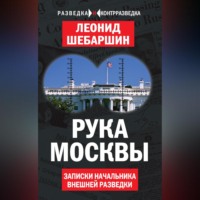 Леонид Шебаршин. Рука Москвы. Записки начальника внешней разведки