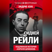 Эндрю Кук. Сидней Рейли. Подлинная история «короля шпионов»