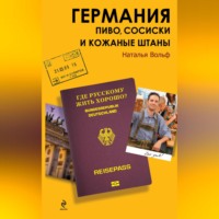 Наталья Вольф. Германия. Пиво, сосиски и кожаные штаны